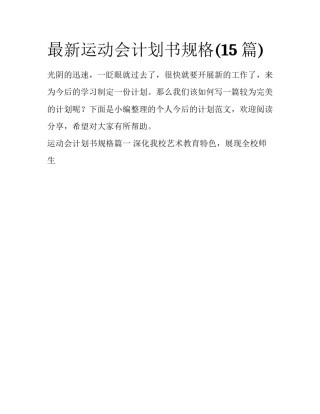 最新运动会计划书规格(15篇)