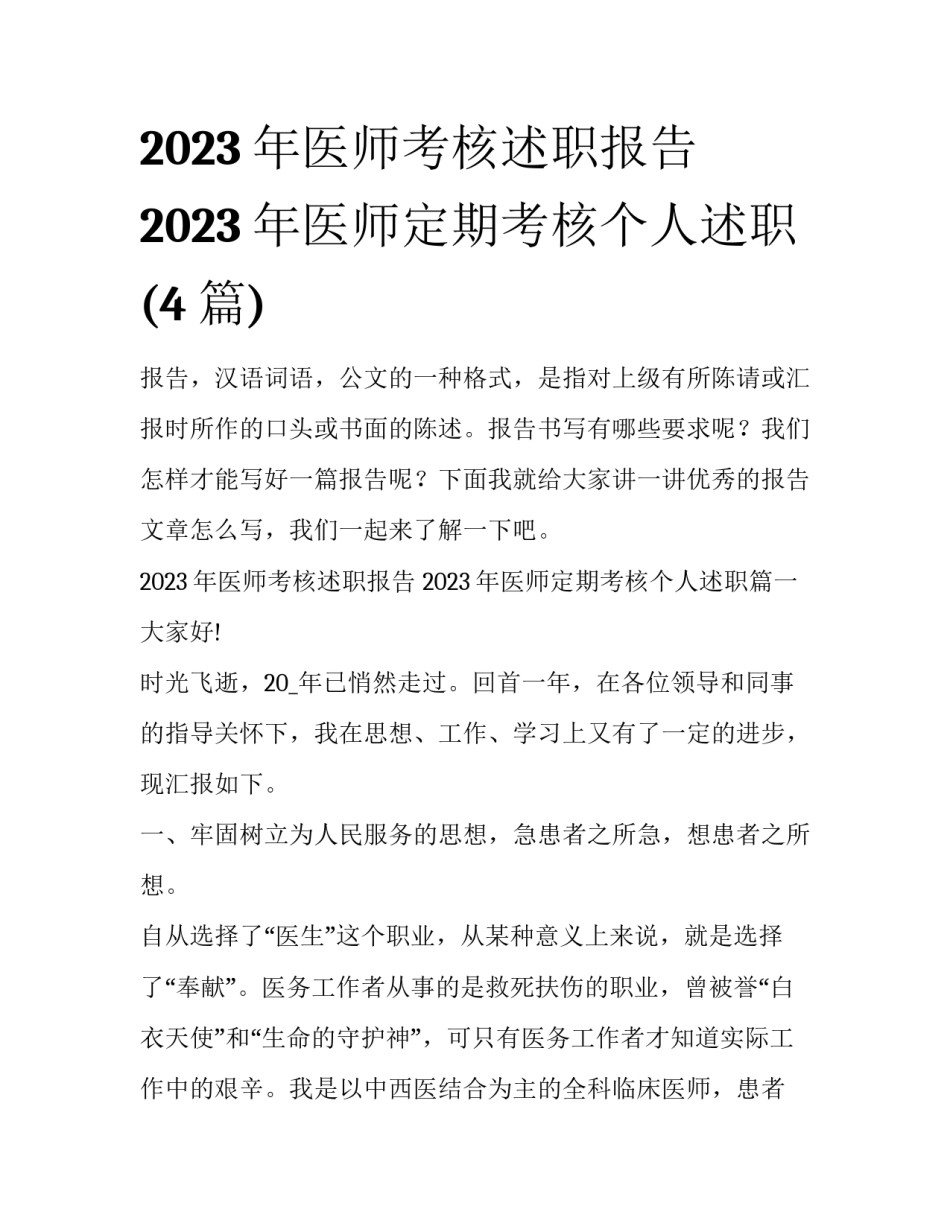 2023年医师考核述职报告 2023年医师定期考核个人述职(4篇)_第1页