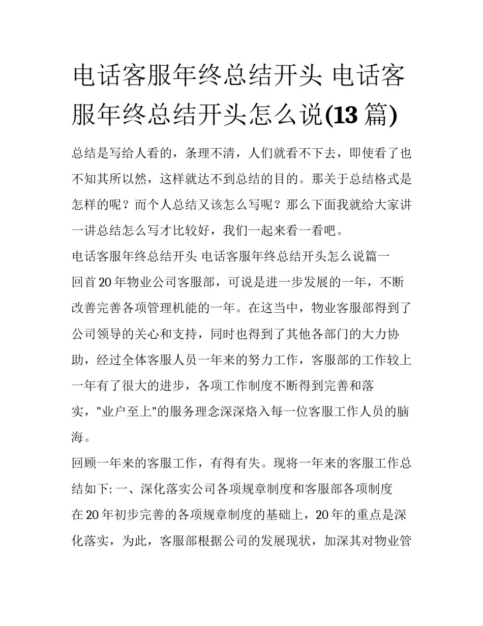 电话客服年终总结开头 电话客服年终总结开头怎么说(13篇)_第1页