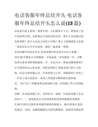电话客服年终总结开头 电话客服年终总结开头怎么说(13篇)