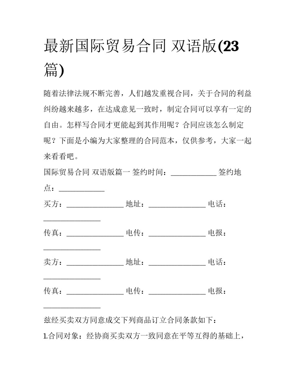 最新国际贸易合同 双语版(23篇)_第1页