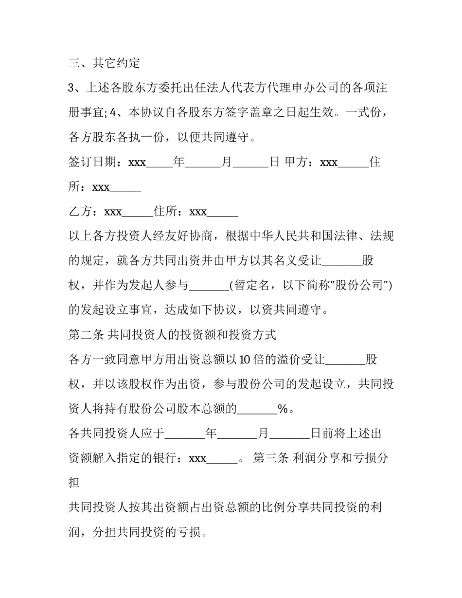 股权投资合作协议书(实用8篇)_第2页