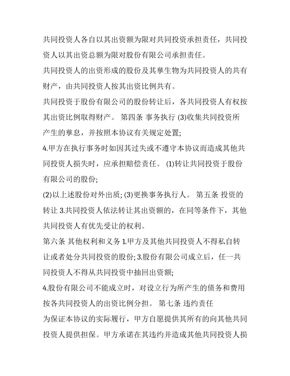 股权投资合作协议书(实用8篇)_第3页