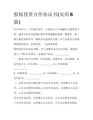 股权投资合作协议书(实用8篇)