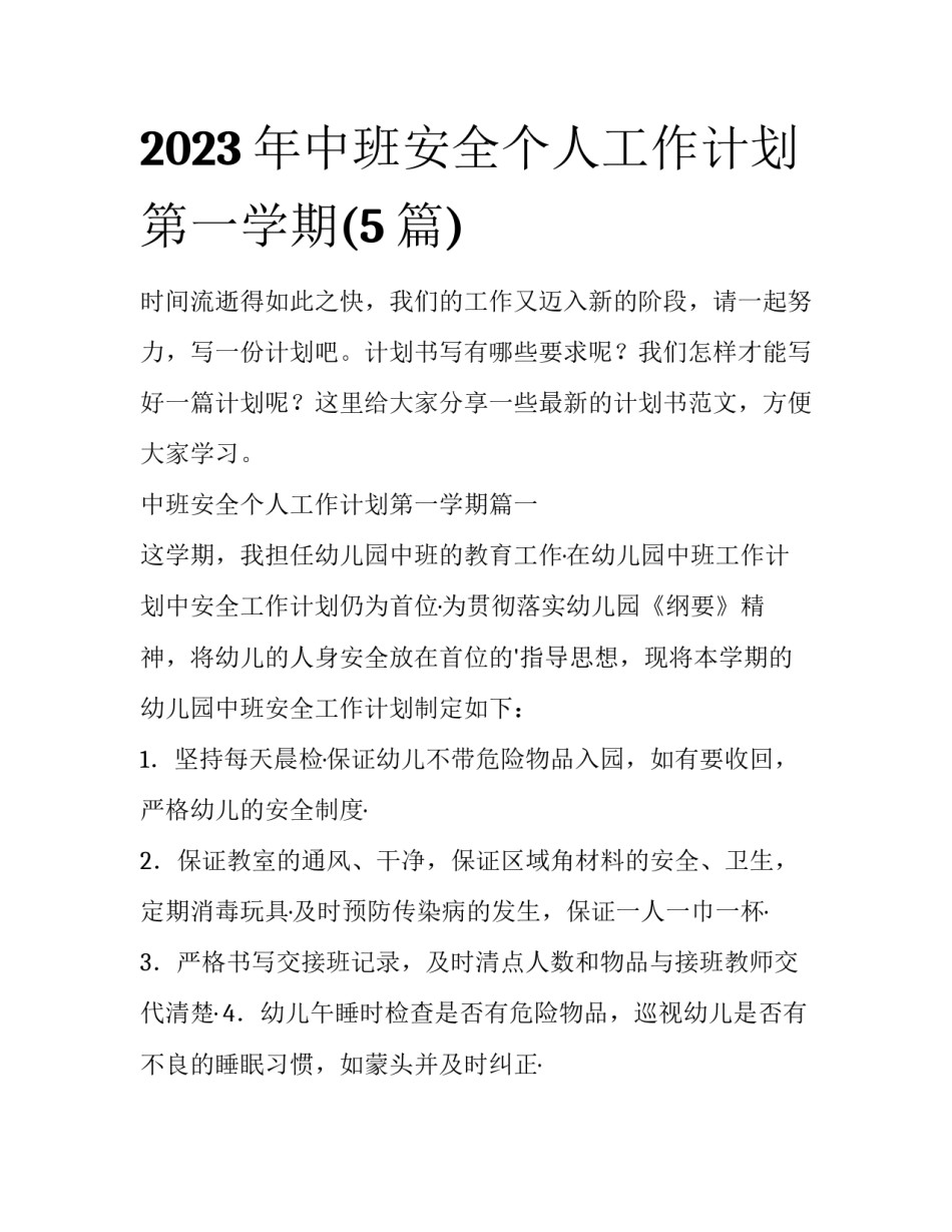 2023年中班安全个人工作计划第一学期(5篇)_第1页