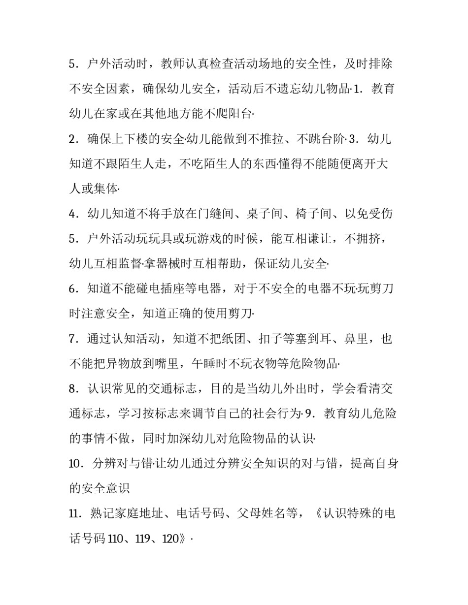 2023年中班安全个人工作计划第一学期(5篇)_第2页