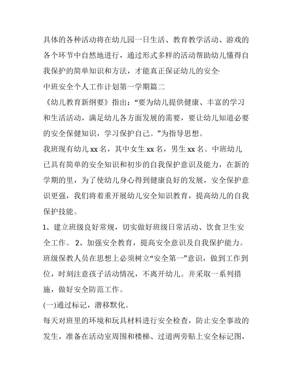 2023年中班安全个人工作计划第一学期(5篇)_第3页