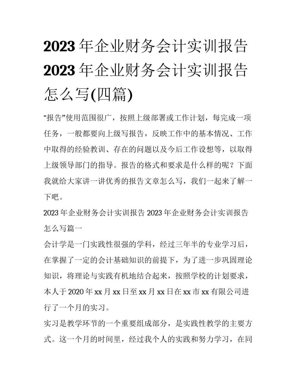 2023年企业财务会计实训报告 2023年企业财务会计实训报告怎么写(四篇)_第1页