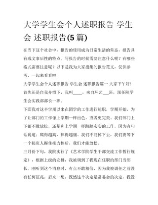 大学学生会个人述职报告 学生会 述职报告(5篇)