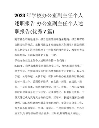 2023年学校办公室副主任个人述职报告 办公室副主任个人述职报告(优秀7篇)