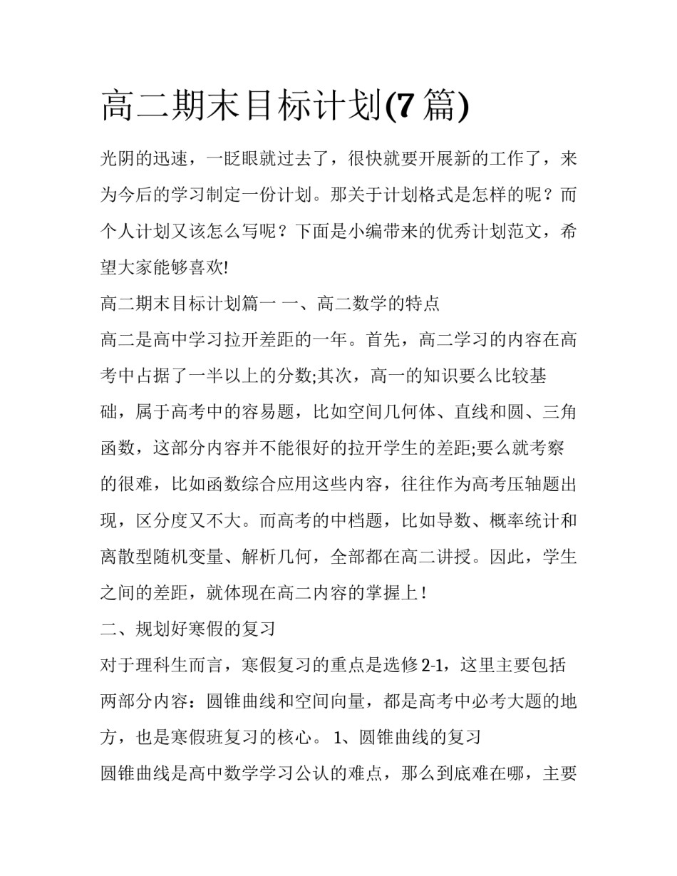 高二期末目标计划(7篇)_第1页