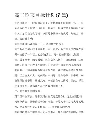 高二期末目标计划(7篇)