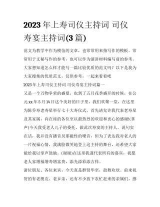 2023年上寿司仪主持词 司仪寿宴主持词(3篇)