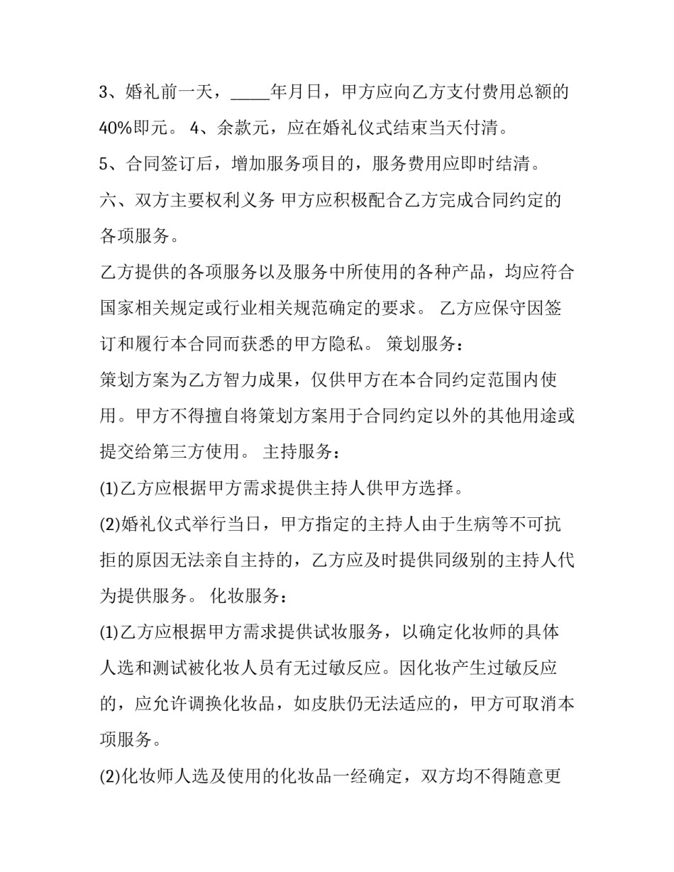 婚宴服务合同(20篇)_第2页