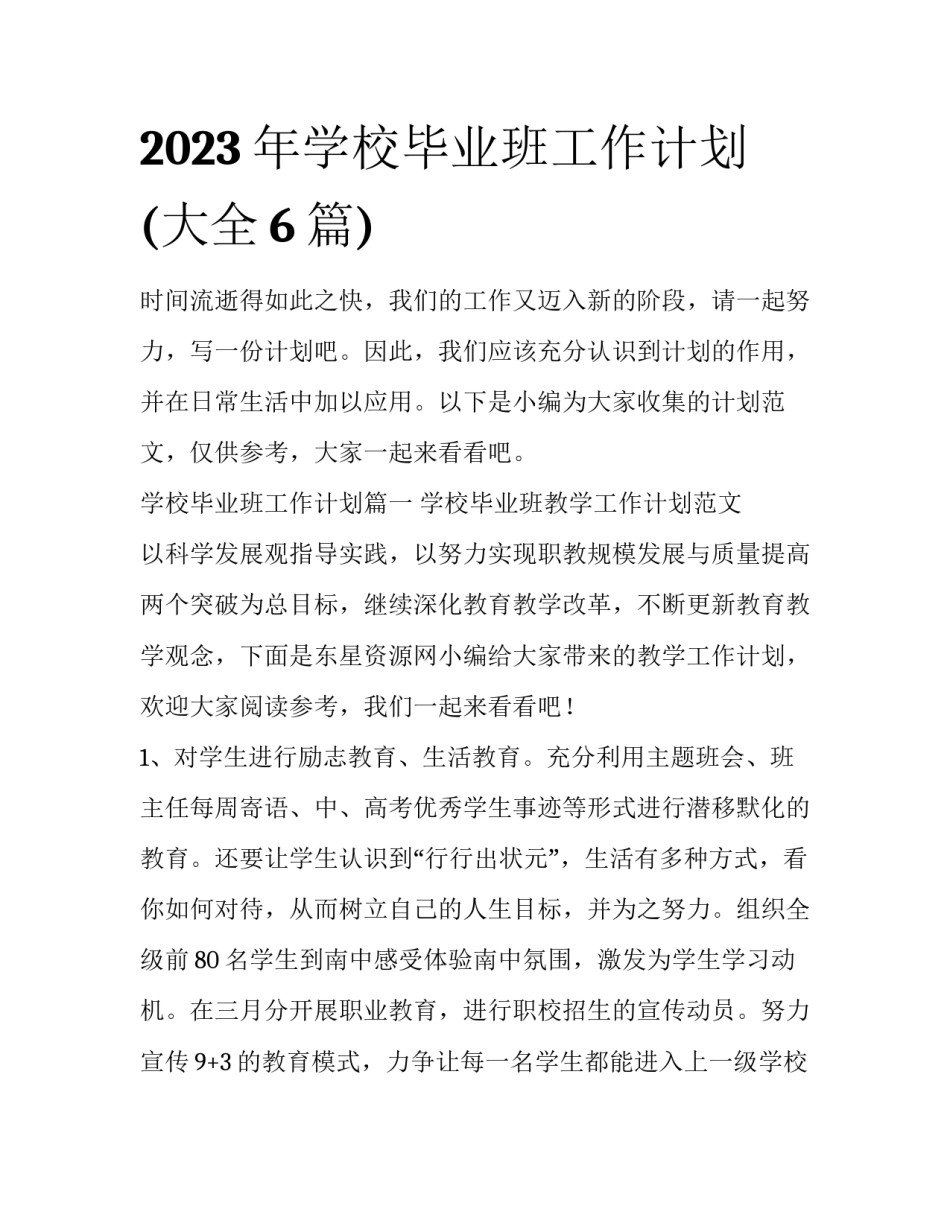 2023年学校毕业班工作计划(大全6篇)_第1页