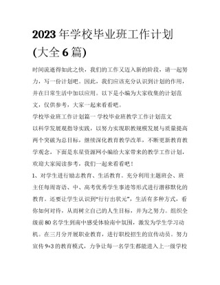 2023年学校毕业班工作计划(大全6篇)