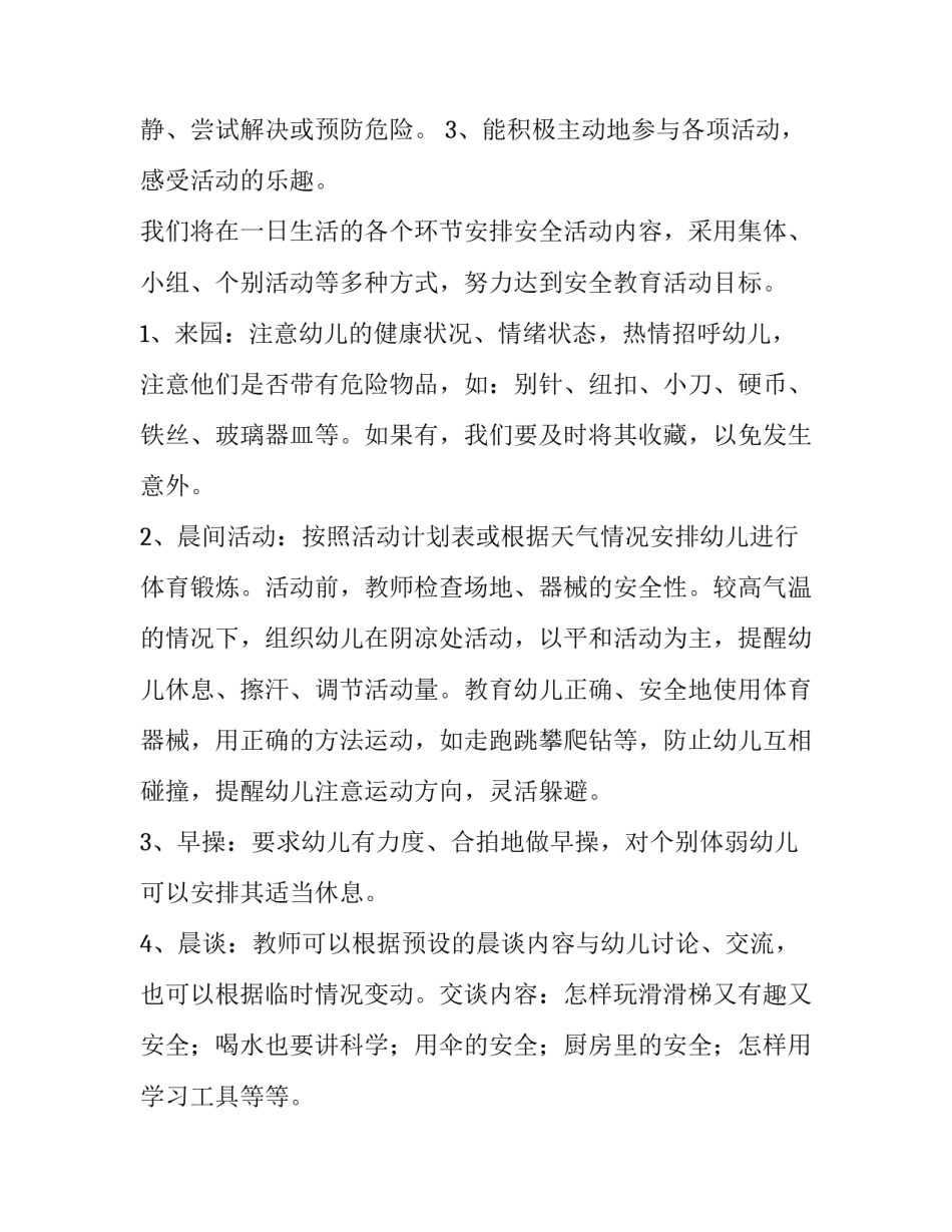 最新幼儿园安全教育计划大班 幼儿园安全教育计划秋季(十六篇)_第2页