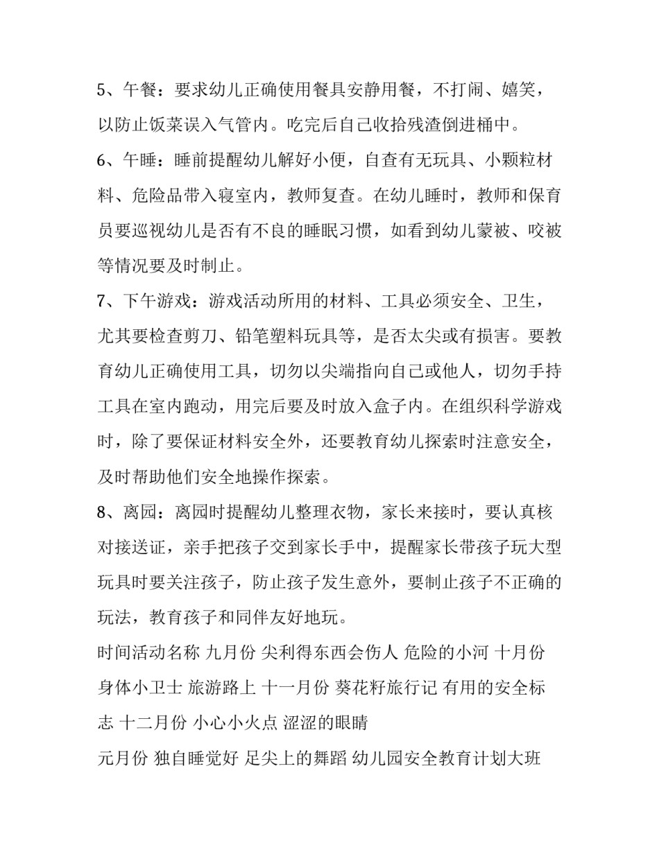 最新幼儿园安全教育计划大班 幼儿园安全教育计划秋季(十六篇)_第3页