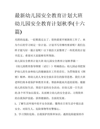 最新幼儿园安全教育计划大班 幼儿园安全教育计划秋季(十六篇)