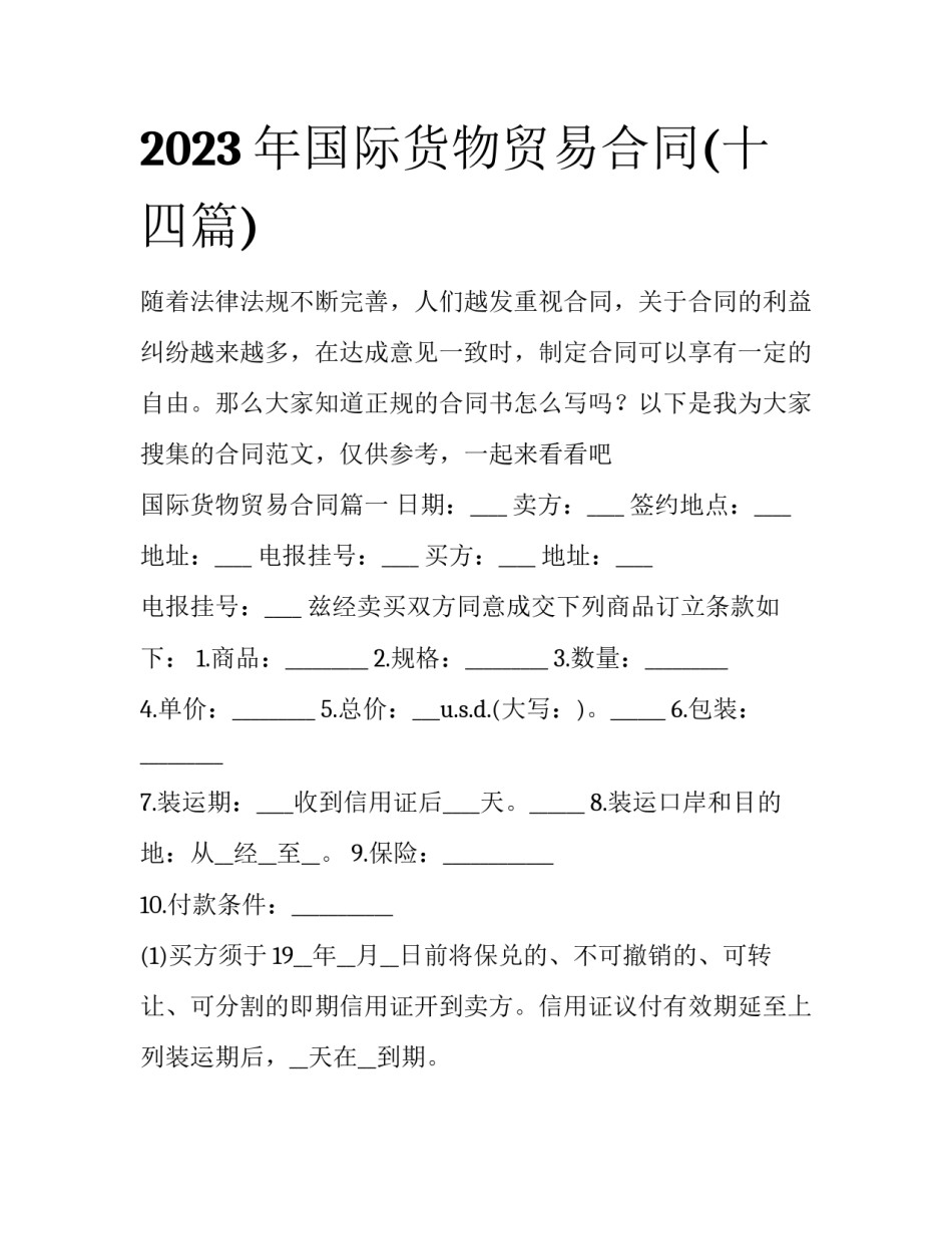 2023年国际货物贸易合同(十四篇)_第1页