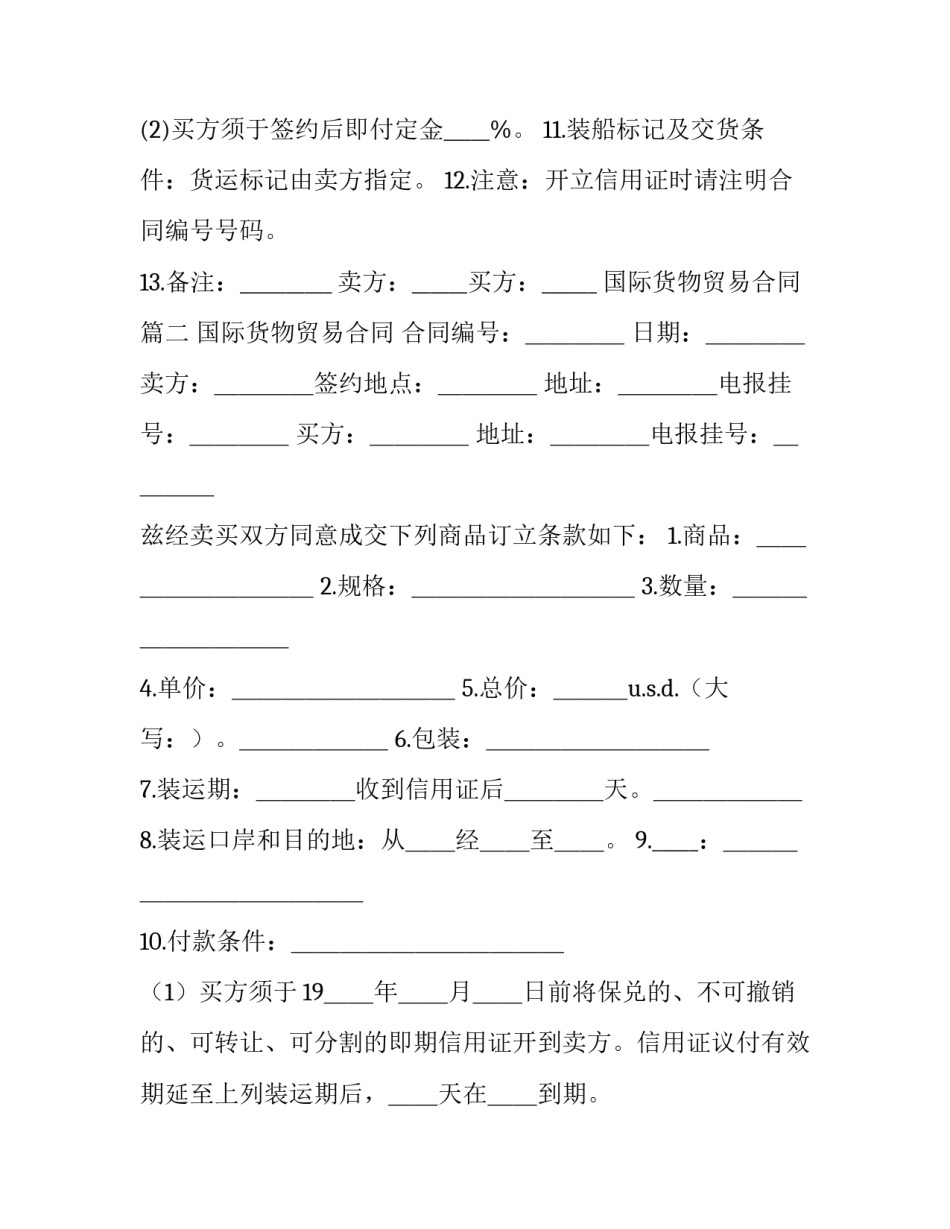 2023年国际货物贸易合同(十四篇)_第2页