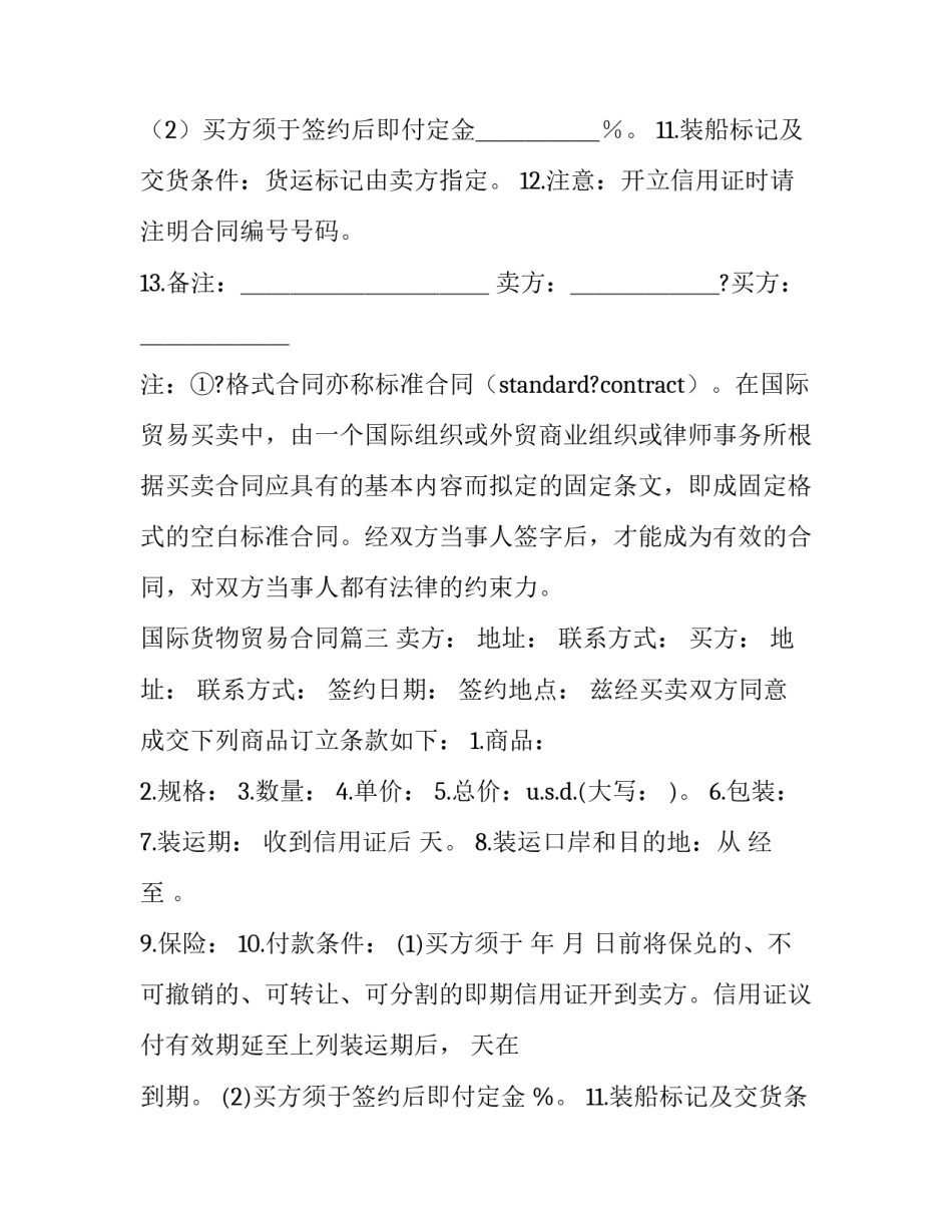 2023年国际货物贸易合同(十四篇)_第3页