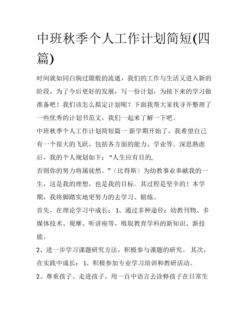 中班秋季个人工作计划简短(四篇)_第1页