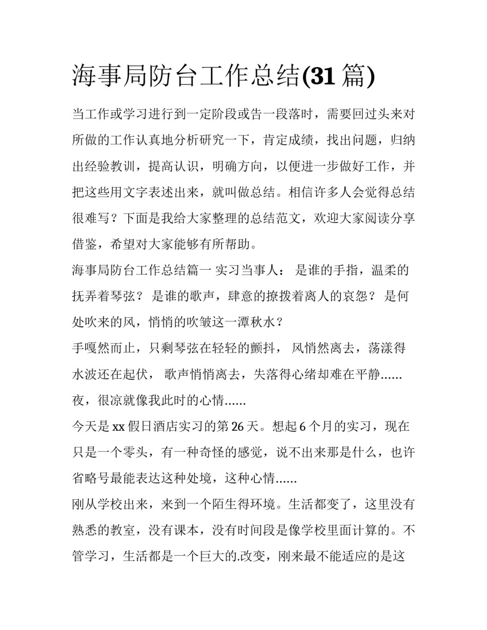 海事局防台工作总结(31篇)_第1页