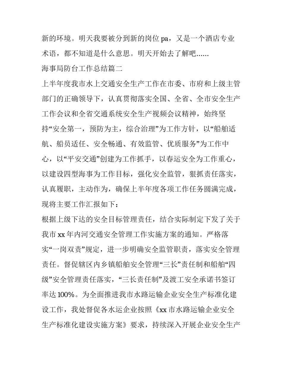 海事局防台工作总结(31篇)_第3页