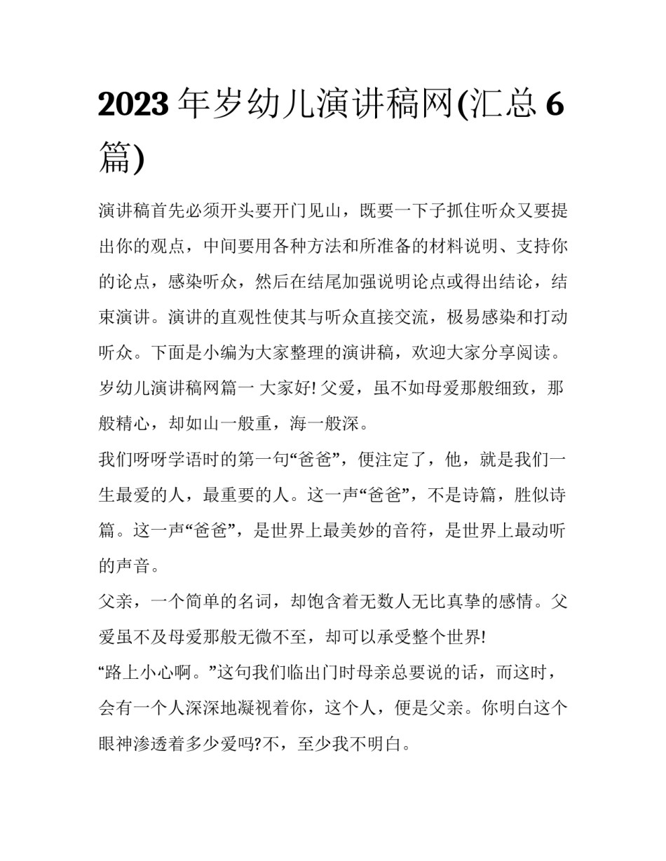 2023年岁幼儿演讲稿网(汇总6篇)_第1页