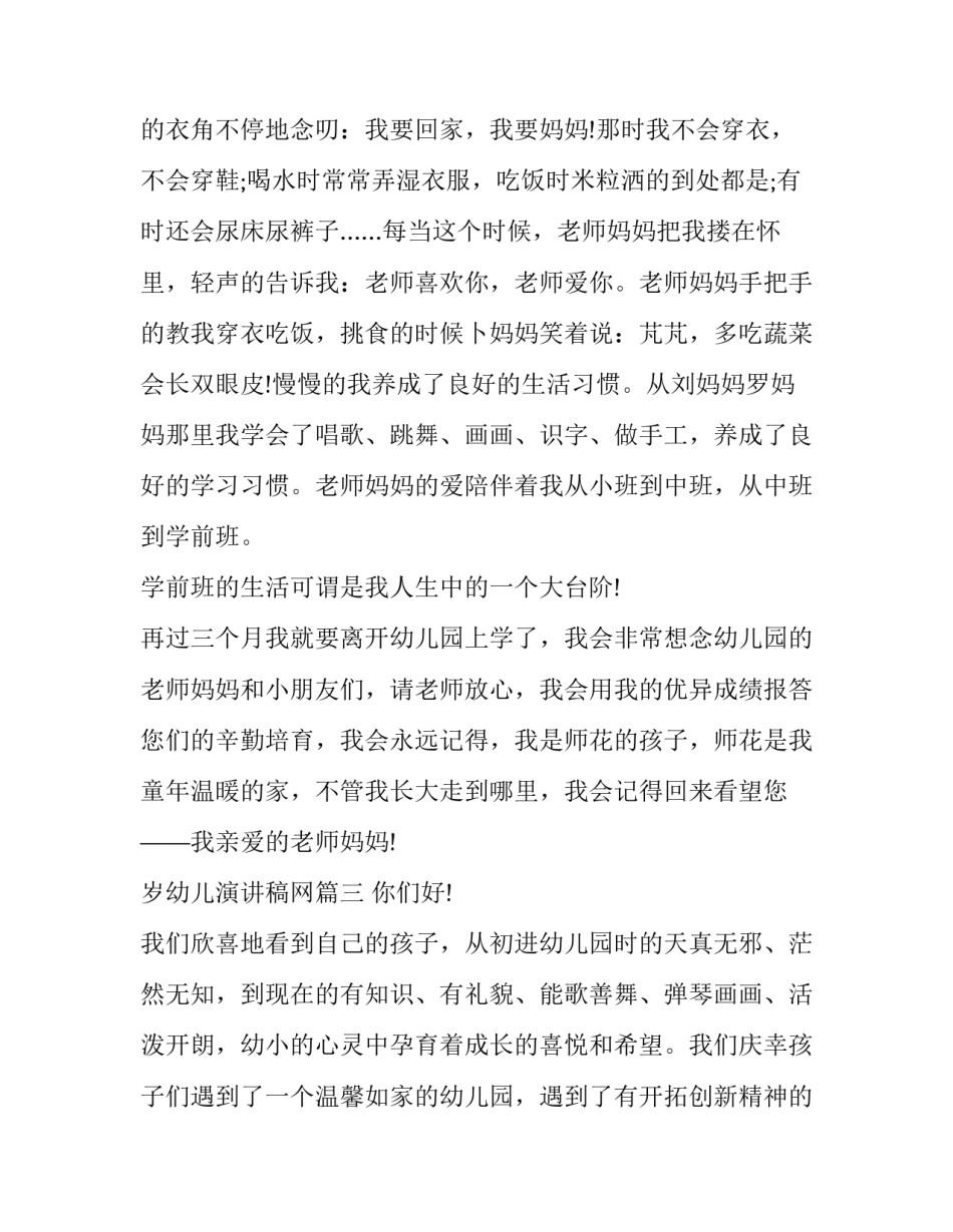 2023年岁幼儿演讲稿网(汇总6篇)_第3页