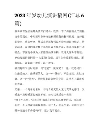 2023年岁幼儿演讲稿网(汇总6篇)