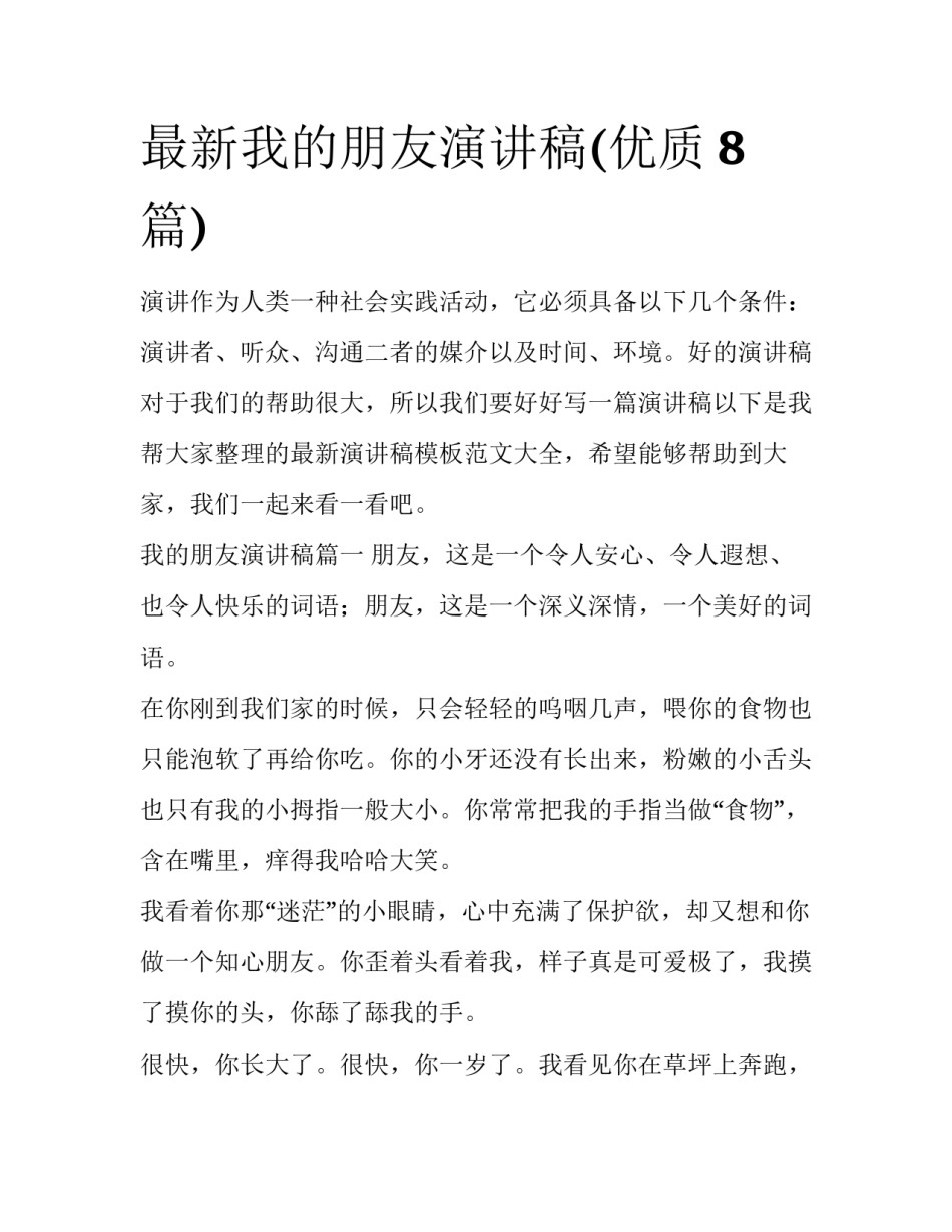 最新我的朋友演讲稿(优质8篇)_第1页