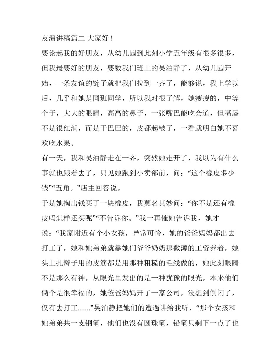 最新我的朋友演讲稿(优质8篇)_第3页