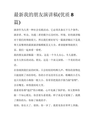 最新我的朋友演讲稿(优质8篇)