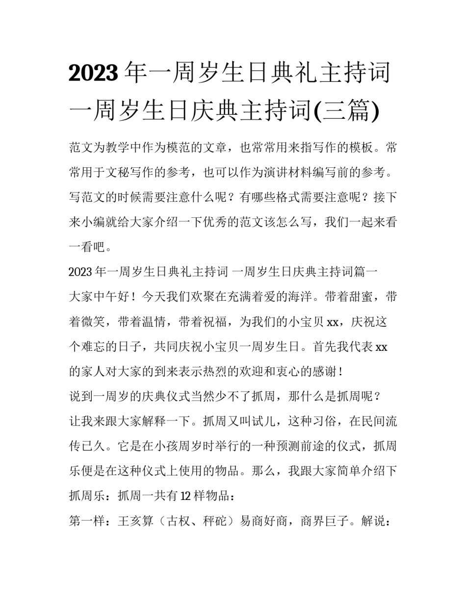 2023年一周岁生日典礼主持词 一周岁生日庆典主持词(三篇)_第1页