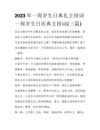 2023年一周岁生日典礼主持词 一周岁生日庆典主持词(三篇)