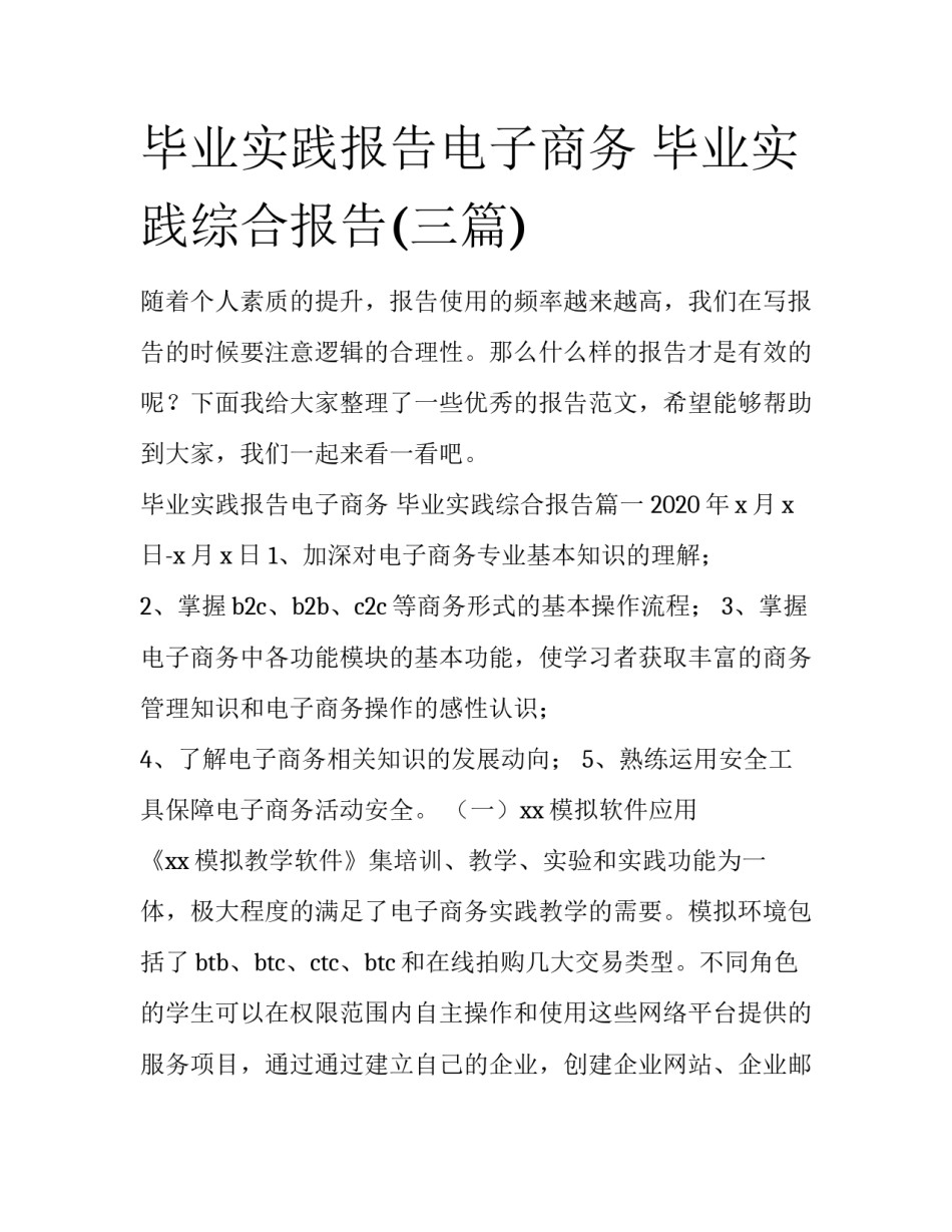 毕业实践报告电子商务 毕业实践综合报告(三篇)_第1页