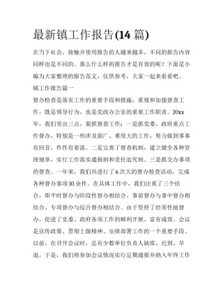 最新镇工作报告(14篇)