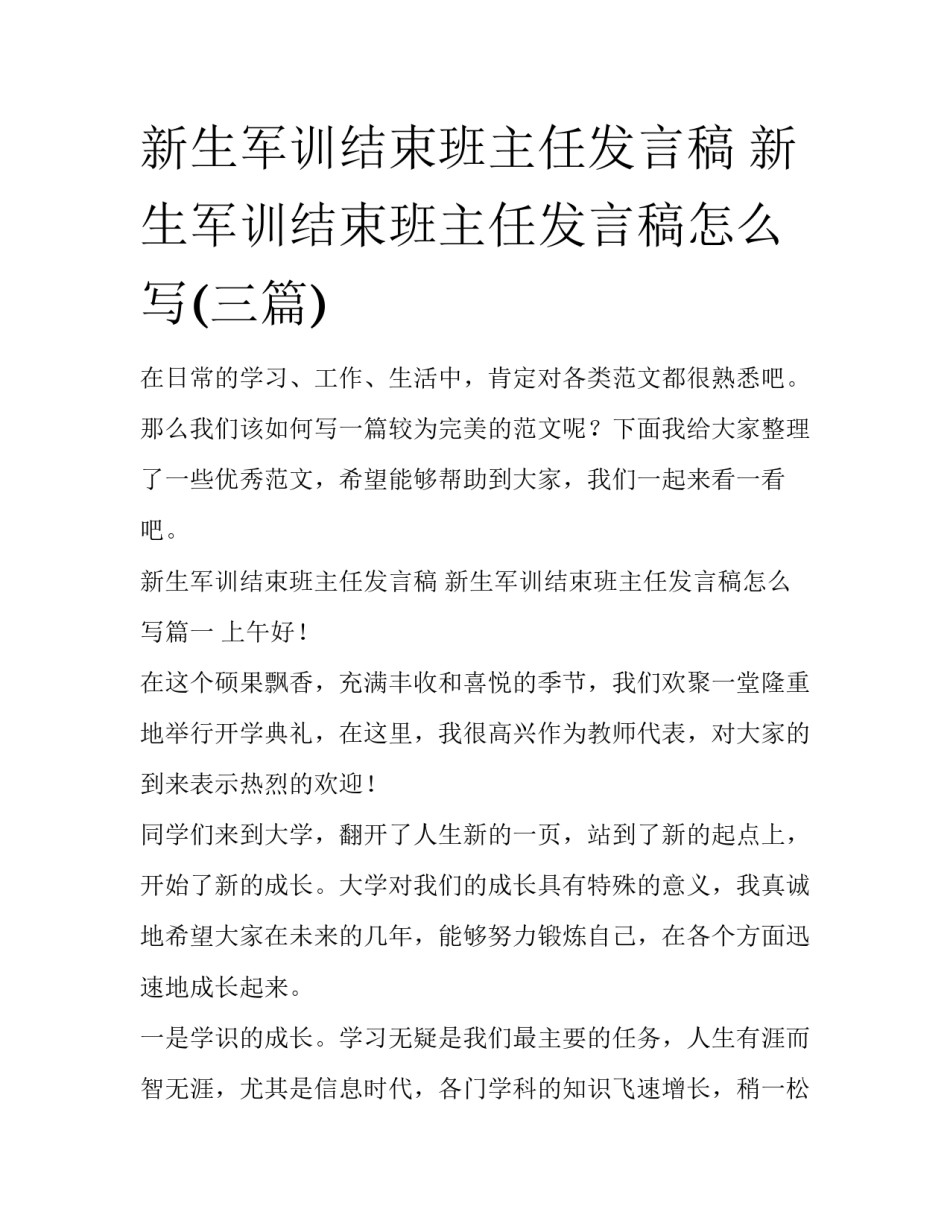 新生军训结束班主任发言稿 新生军训结束班主任发言稿怎么写(三篇)_第1页