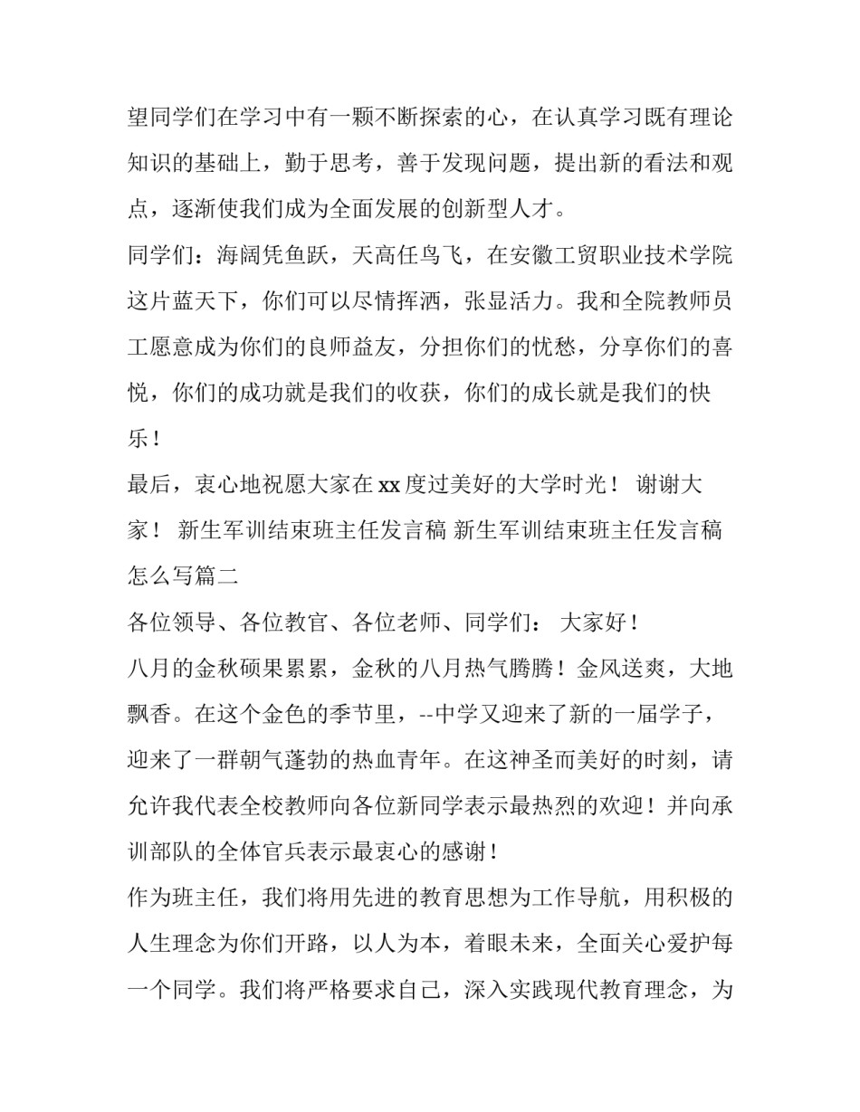新生军训结束班主任发言稿 新生军训结束班主任发言稿怎么写(三篇)_第3页