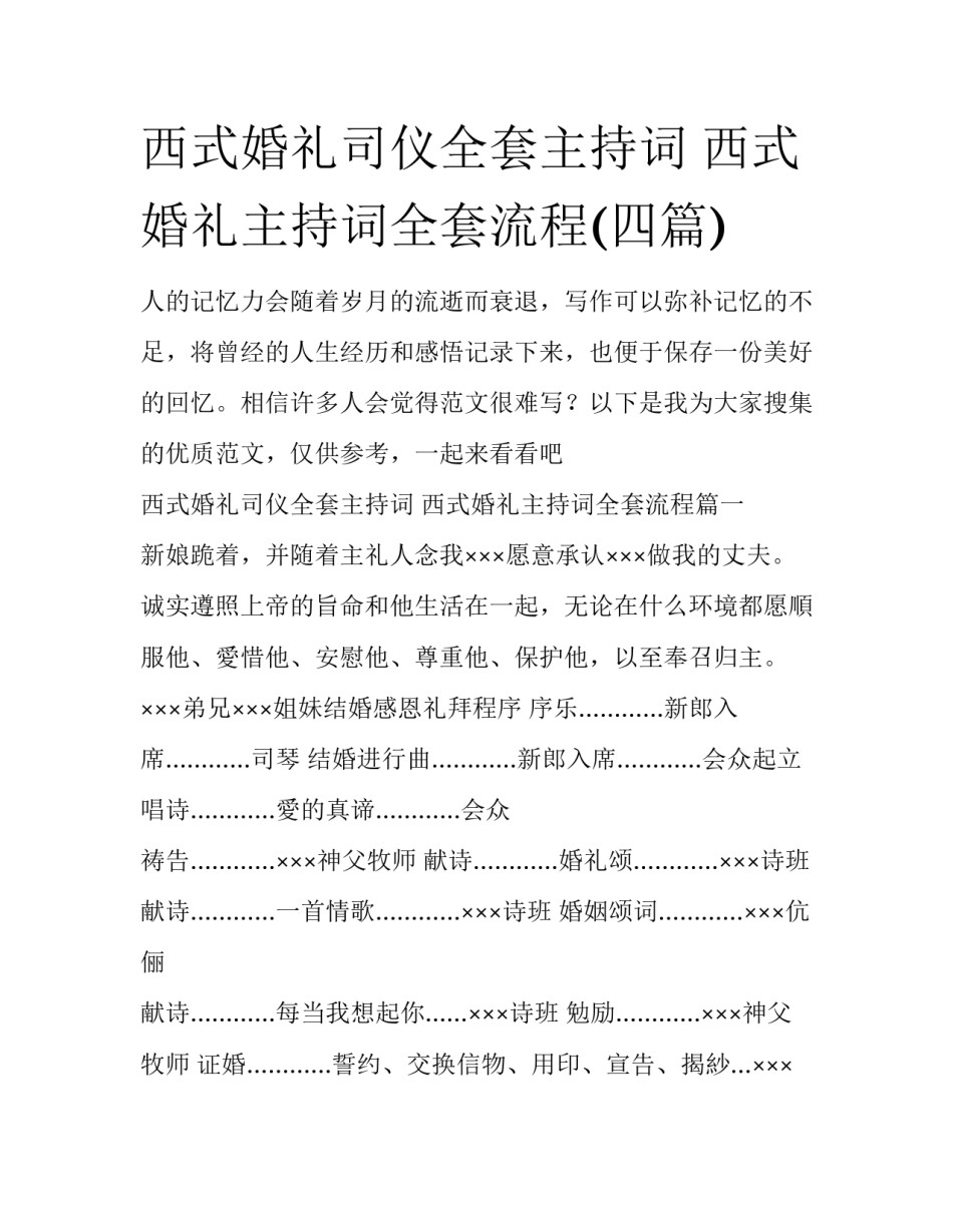 西式婚礼司仪全套主持词 西式婚礼主持词全套流程(四篇)_第1页
