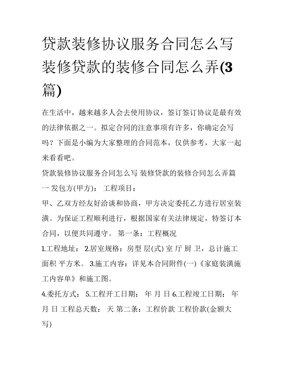 贷款装修协议服务合同怎么写 装修贷款的装修合同怎么弄(3篇)_第1页