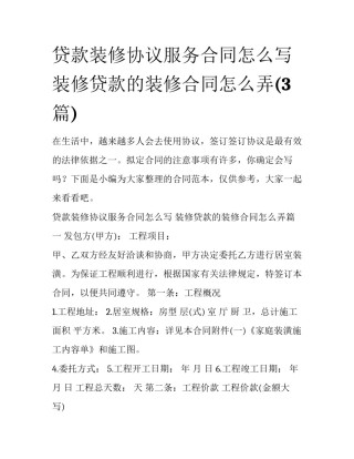 贷款装修协议服务合同怎么写 装修贷款的装修合同怎么弄(3篇)