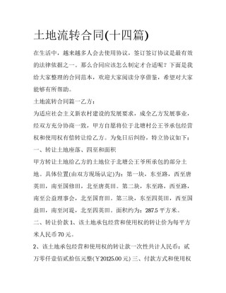 土地流转合同(十四篇)
