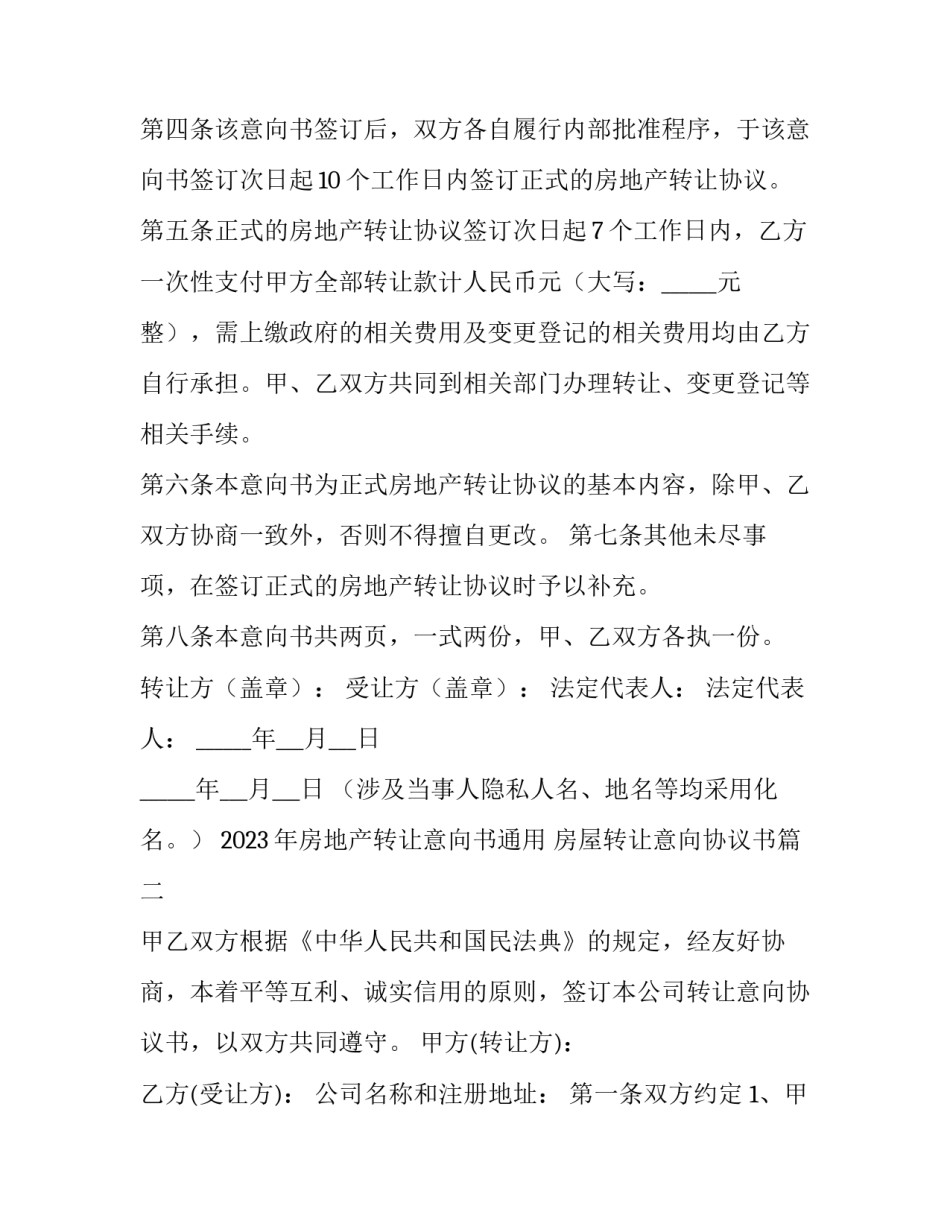 2023年房地产转让意向书通用 房屋转让意向协议书(2篇)_第2页