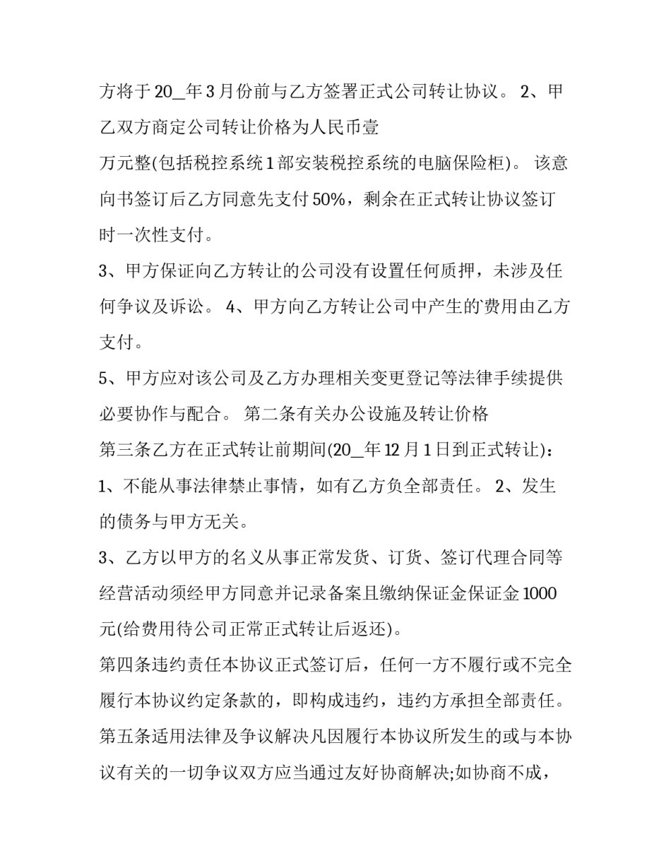 2023年房地产转让意向书通用 房屋转让意向协议书(2篇)_第3页