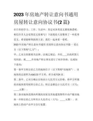 2023年房地产转让意向书通用 房屋转让意向协议书(2篇)
