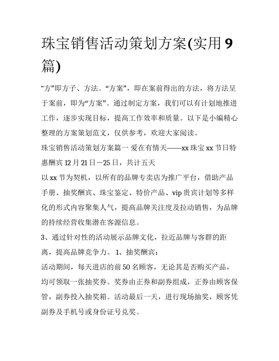 珠宝销售活动策划方案(实用9篇)_第1页