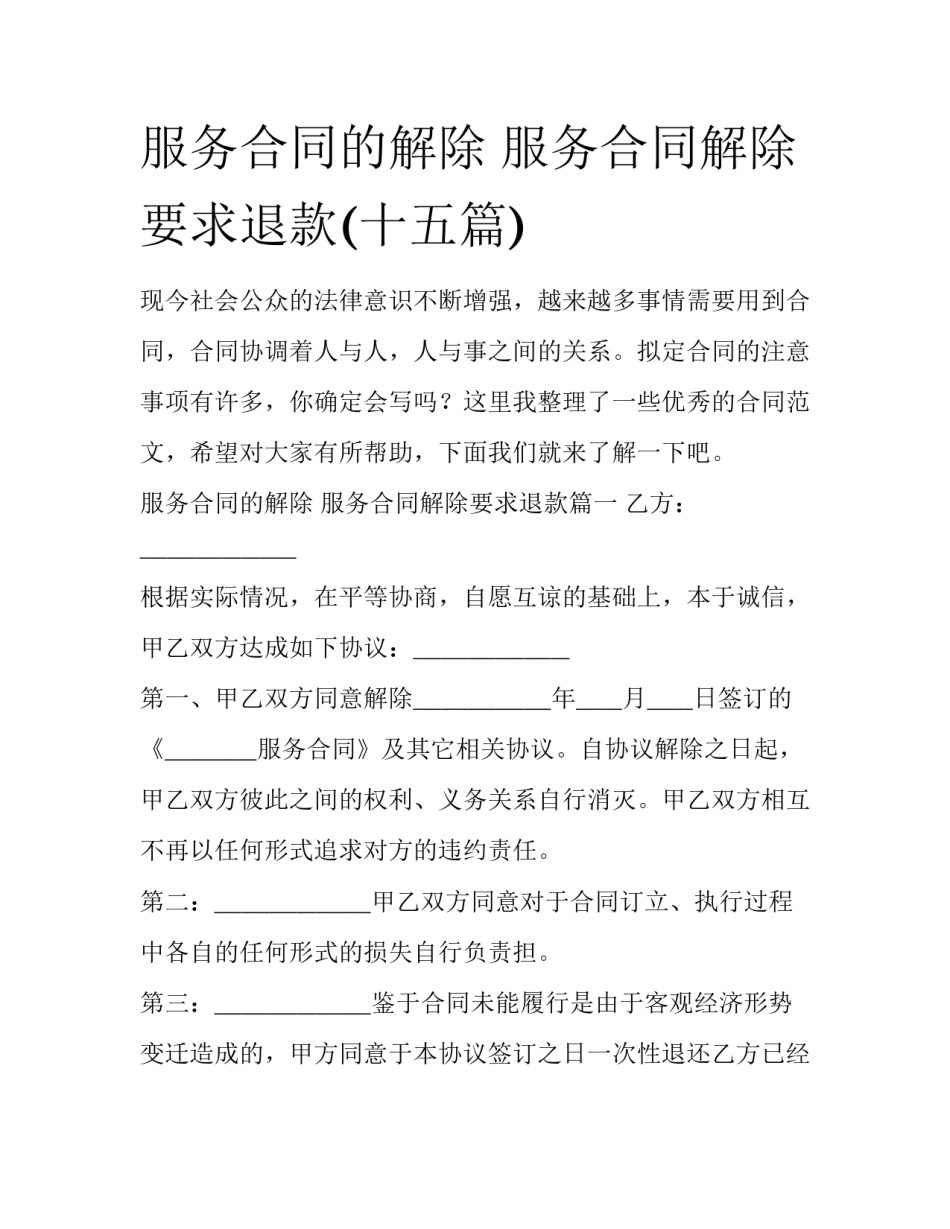 服务合同的解除 服务合同解除要求退款(十五篇)_第1页
